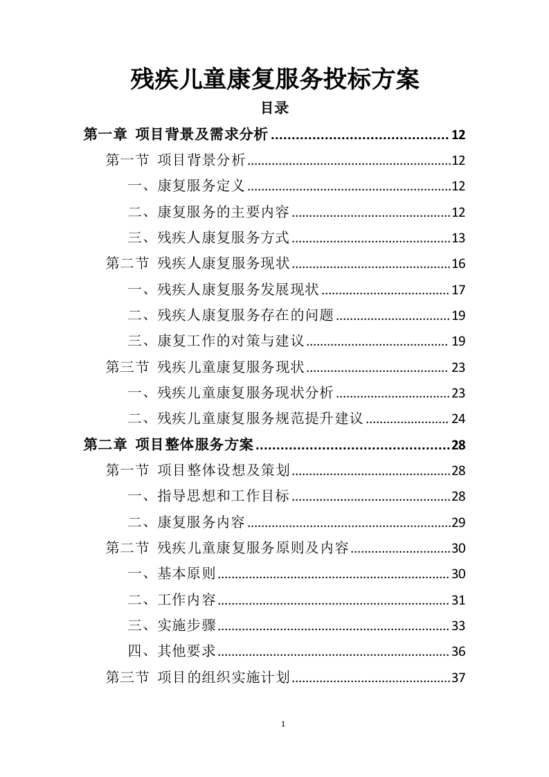 残疾儿童康复服务投标方案370页-三六标书网