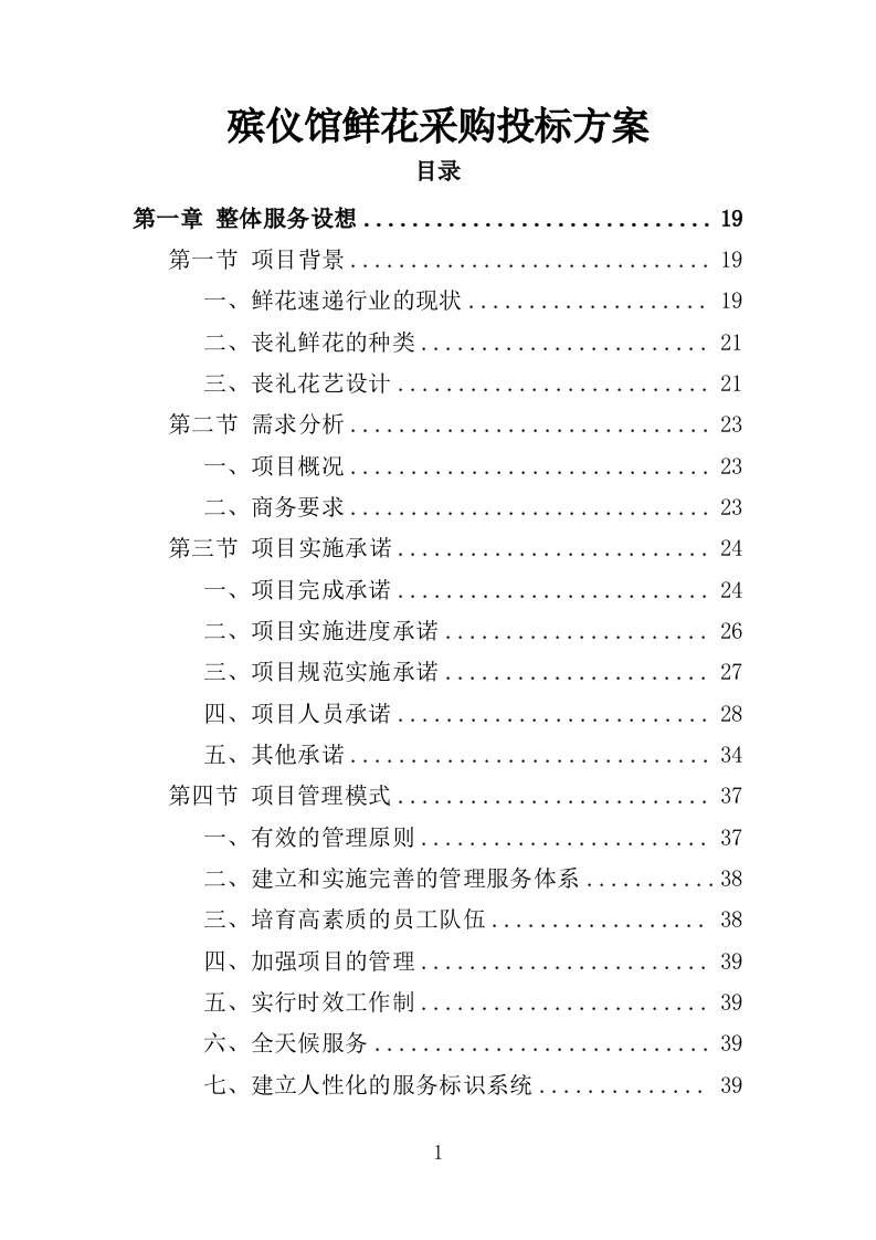 殡仪馆鲜花采购投标方案368页-三六标书网