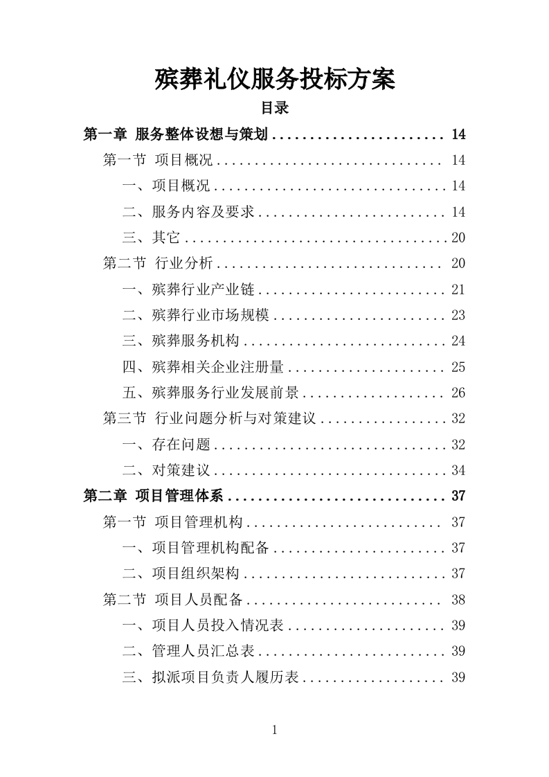 殡葬礼仪服务投标方案358页-三六标书网