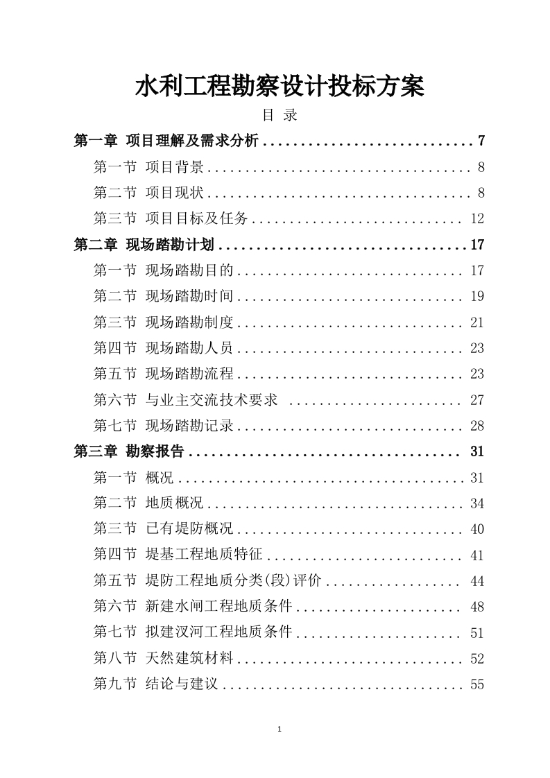 水利工程勘察设计投标方案730页-三六标书网