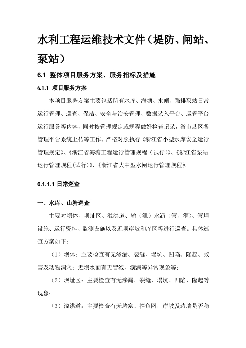 水利工程运维技术文件（堤防、闸站、泵站）577页-三六标书网
