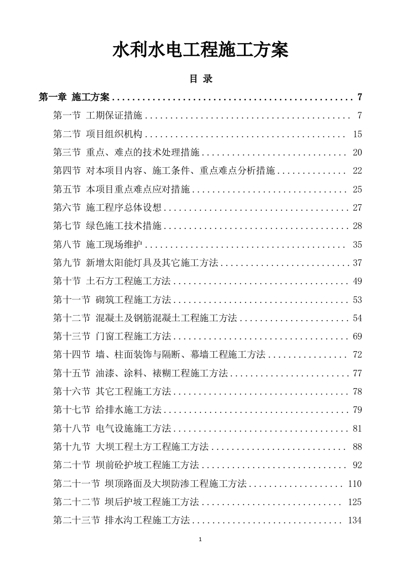 水利水电工程施工方案821页-三六标书网