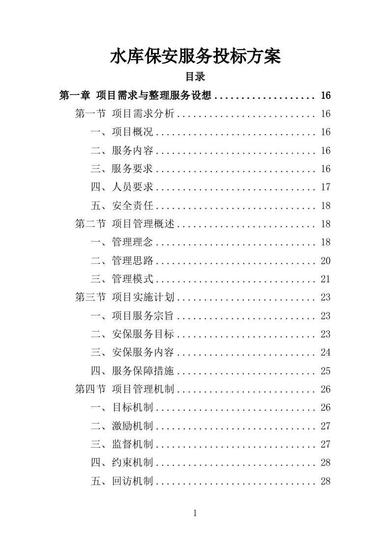 水库保安服务投标方案382页-三六标书网