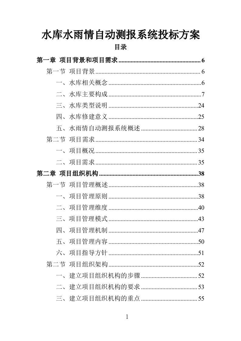 水库水雨情自动测报系统投标方案356页-三六标书网
