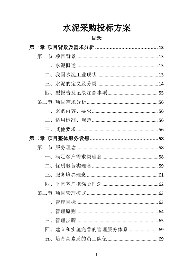 水泥采购投标方案367页-三六标书网