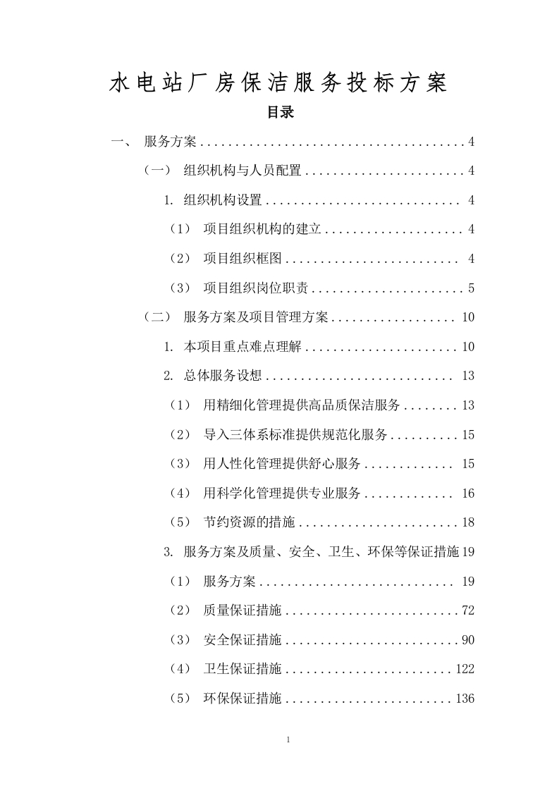 水电站厂房保洁服务投标方案138页-三六标书网