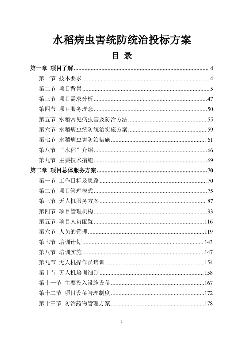 水稻病虫害统防统治投标方案531页-三六标书网