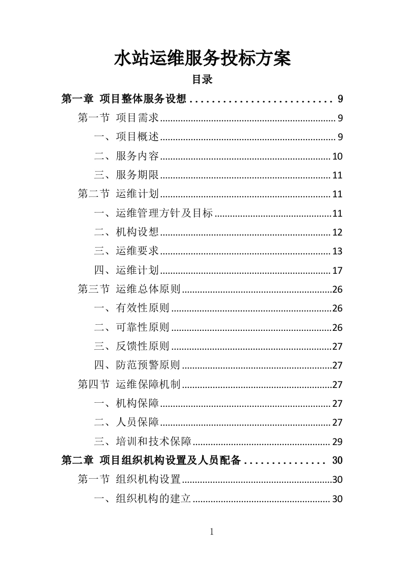 水站运维服务投标方案373页-三六标书网