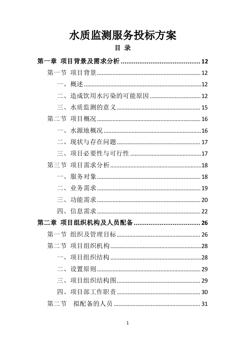 水质监测服务投标方案405页-三六标书网