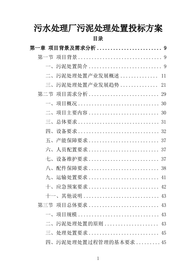 污水处理厂污泥处理处置投标方案356页-三六标书网