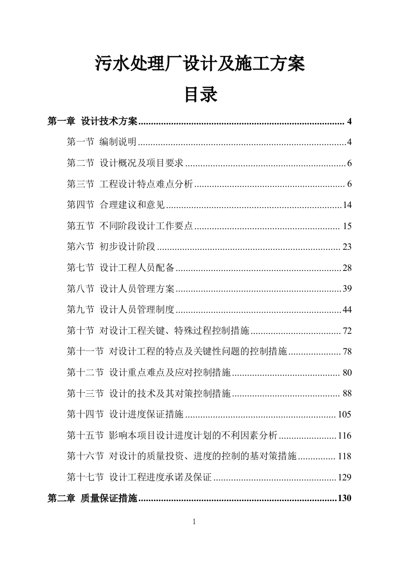 污水处理厂设计及施工方案409页-三六标书网