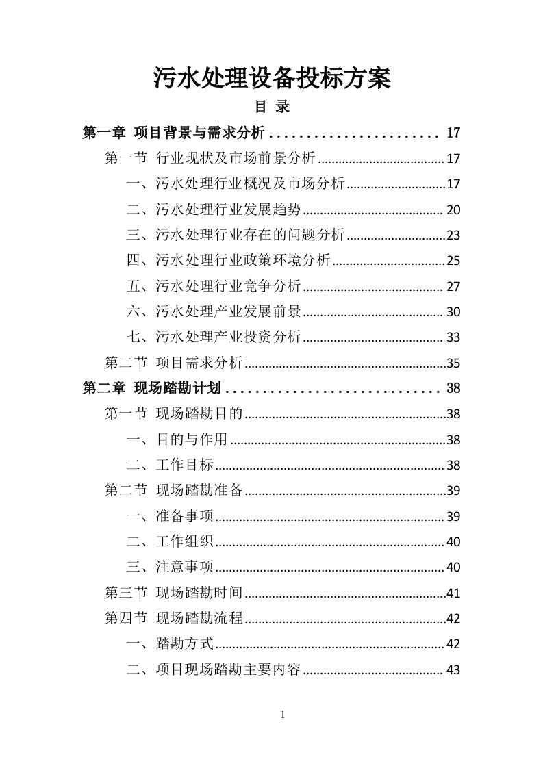 污水处理设备投标方案535页-三六标书网