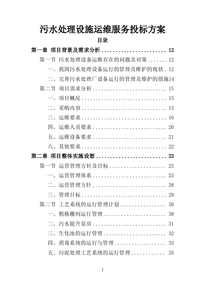 污水处理设施运维服务投标方案415页-三六标书网