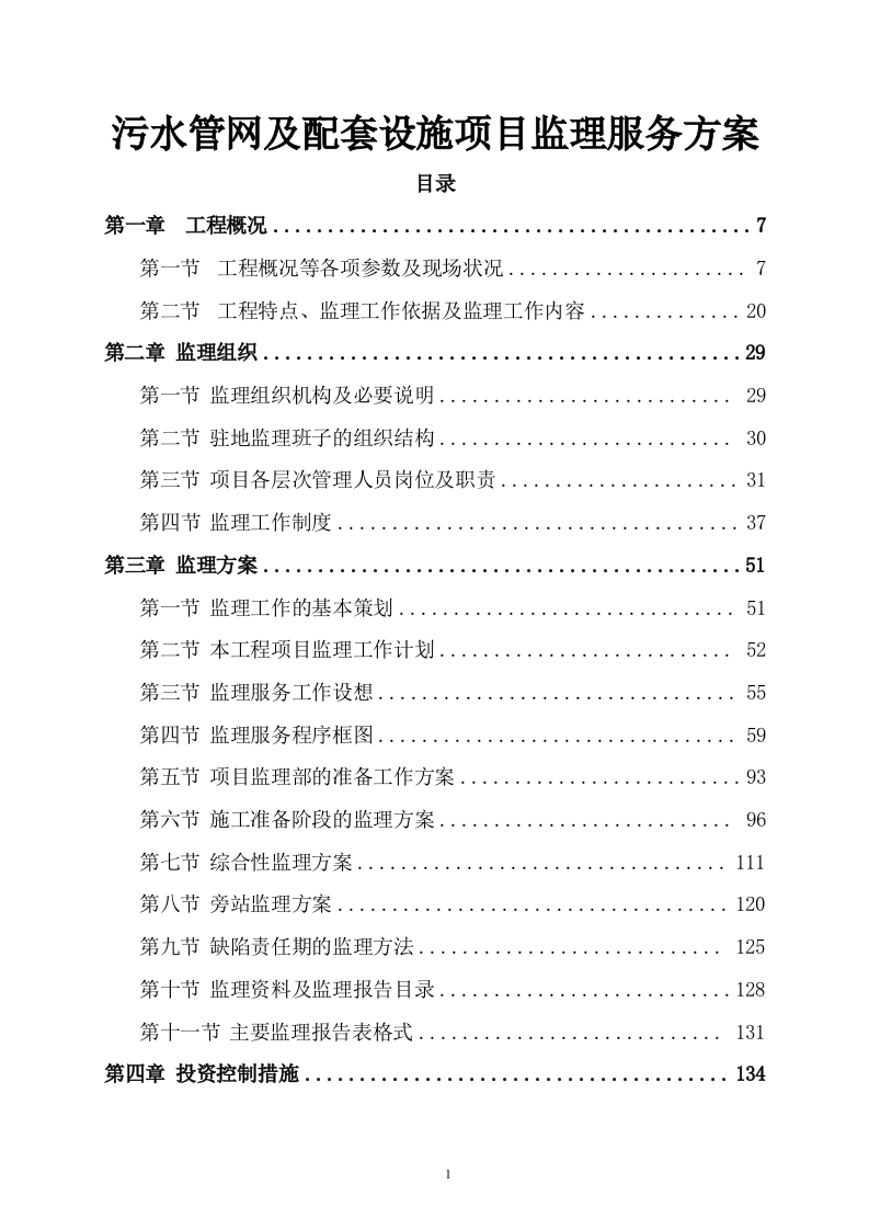 污水管网及配套设施项目监理服务方案615页-三六标书网