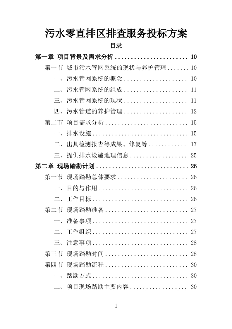 污水零直排区排查服务投标方案389页-三六标书网