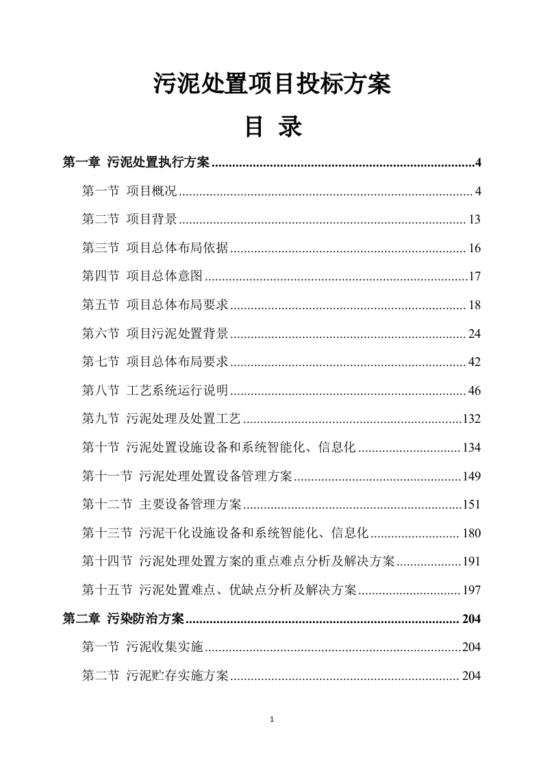 污泥处置项目投标方案435页-三六标书网