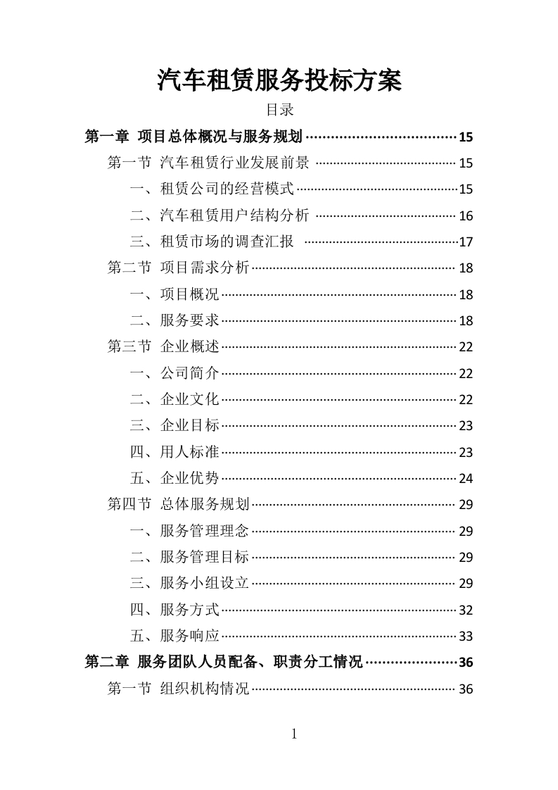 汽车租赁服务投标方案407页-三六标书网