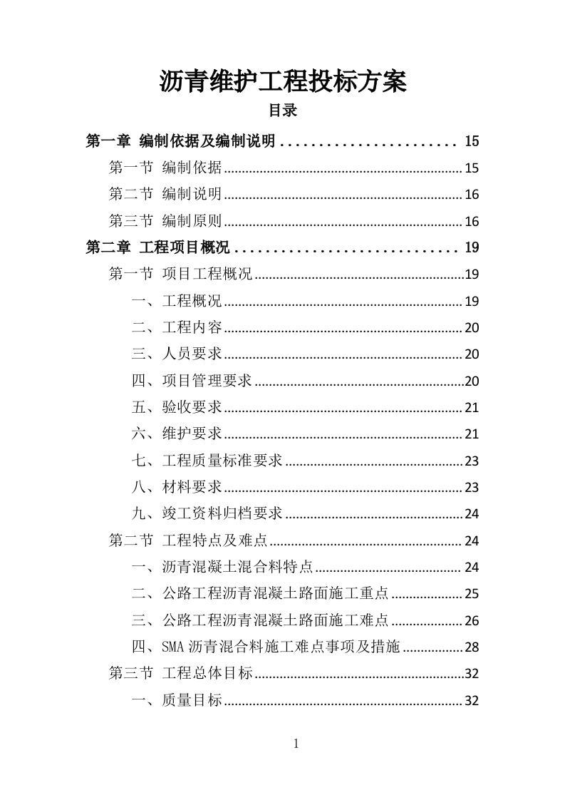 沥青维护工程投标方案363页-三六标书网