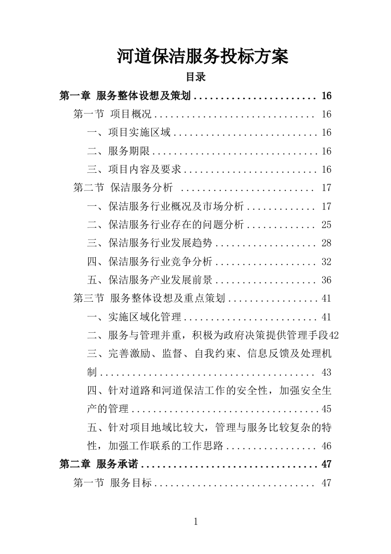 河道保洁服务投标方案404页-三六标书网