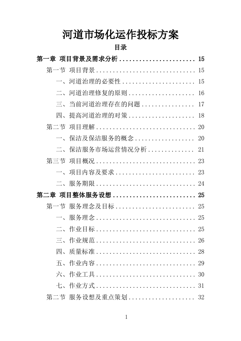 河道市场化运作投标方案361页-三六标书网