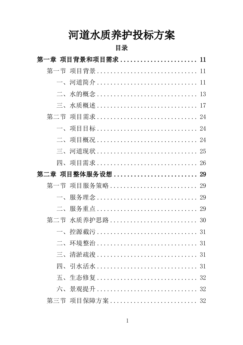 河道水质养护投标方案303页-三六标书网