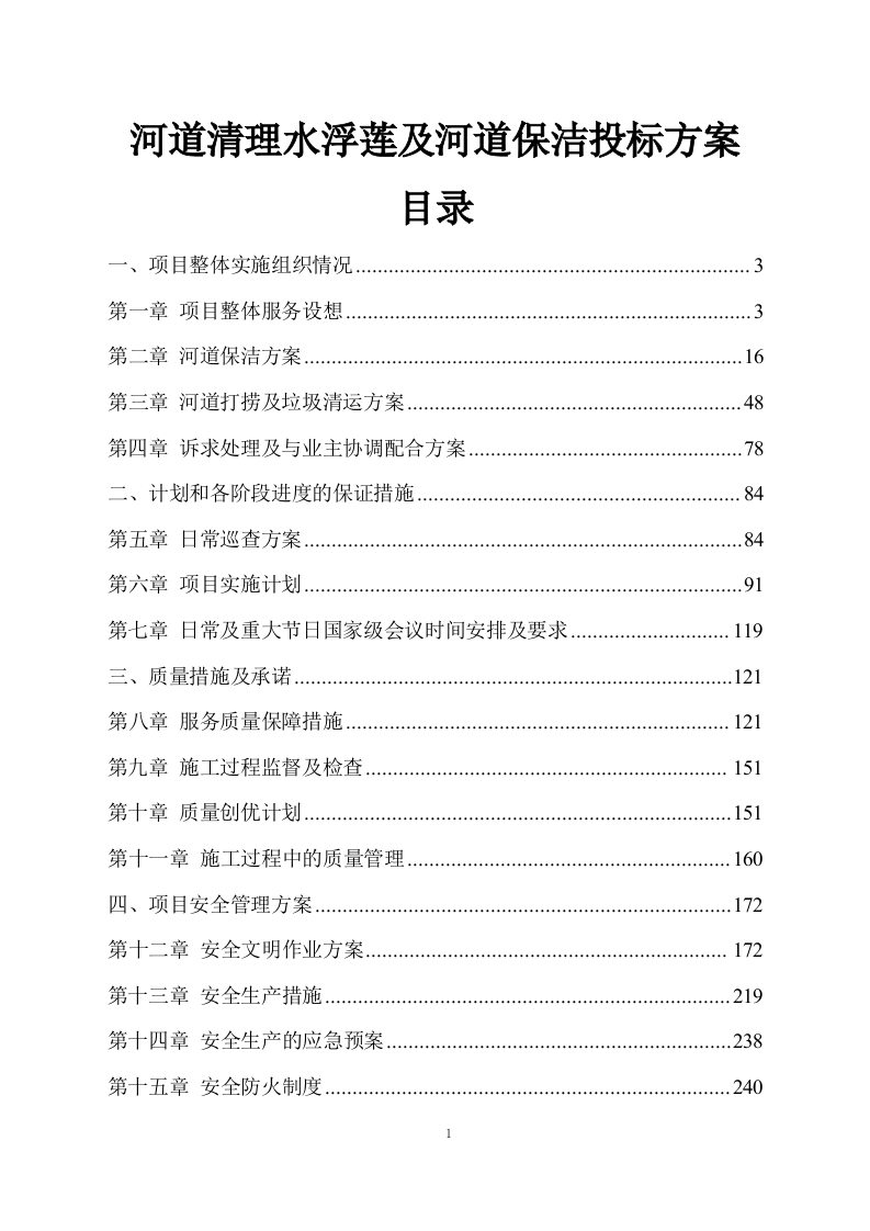 河道清理水浮莲及河道保洁投标方案449页-三六标书网