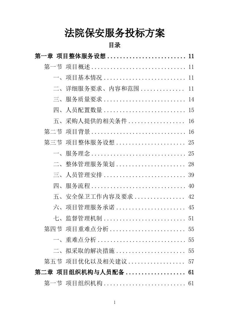 法院保安服务投标方案425页-三六标书网