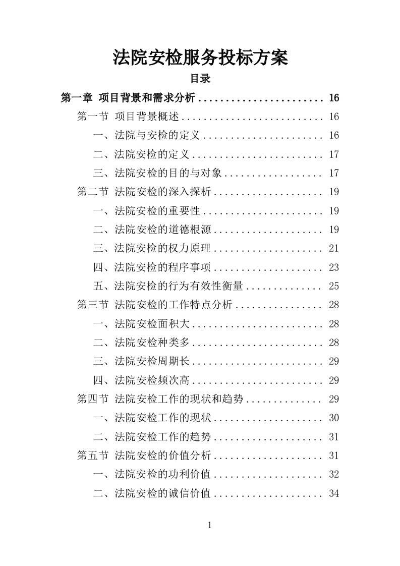 法院安检服务投标方案363页-三六标书网