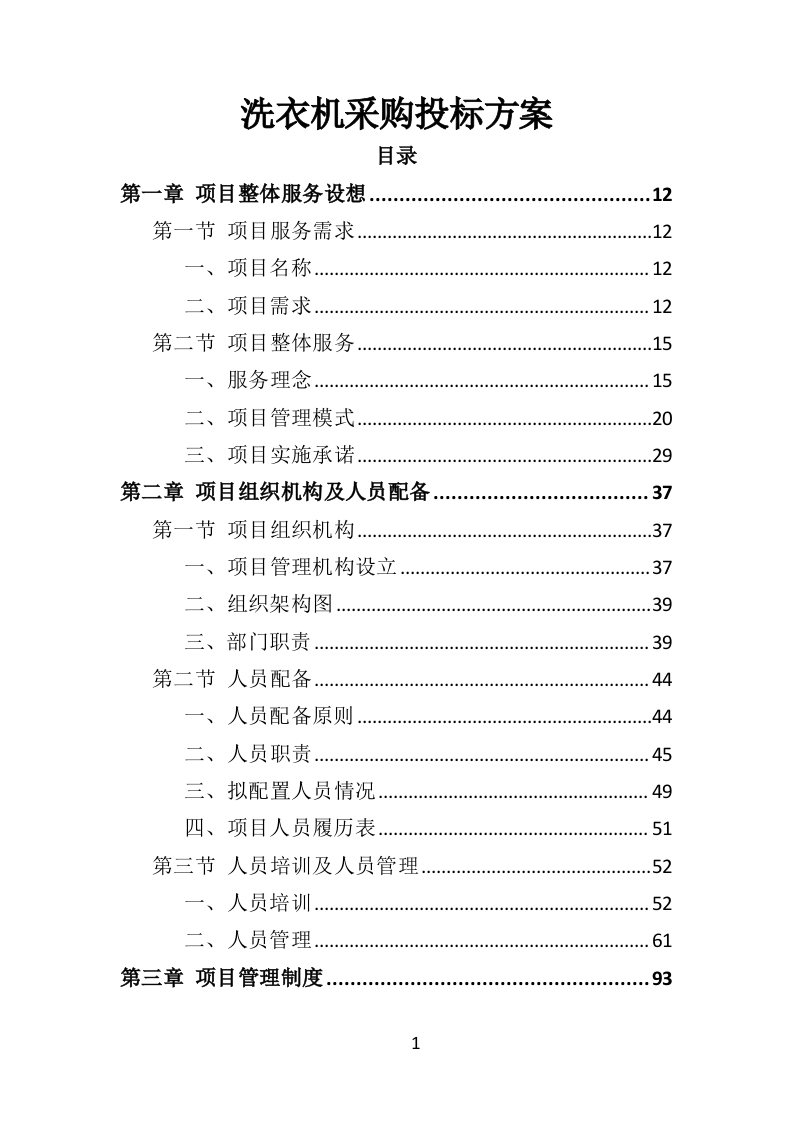 洗衣机采购投标方案351页-三六标书网