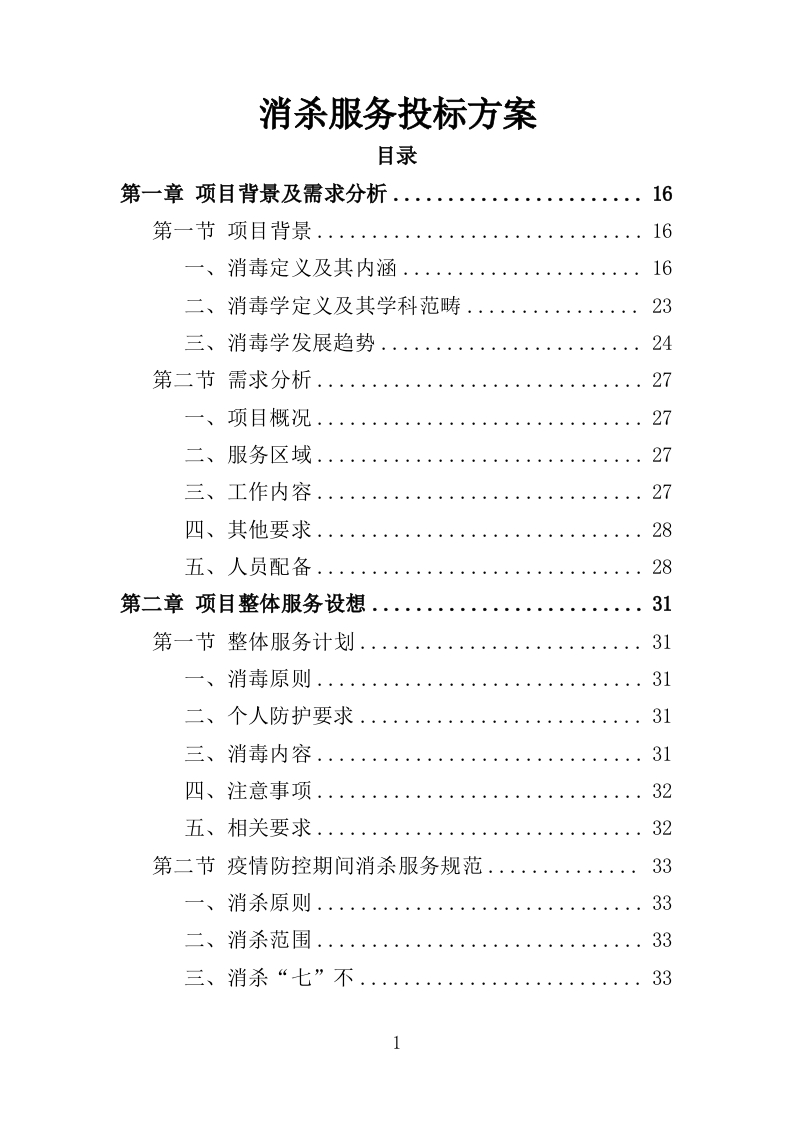消杀服务投标方案308页-三六标书网