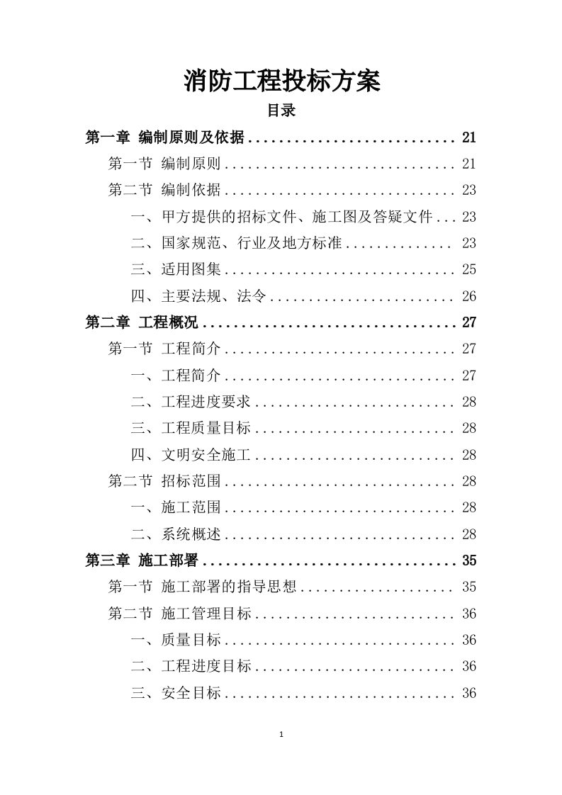 消防工程投标方案521页-三六标书网