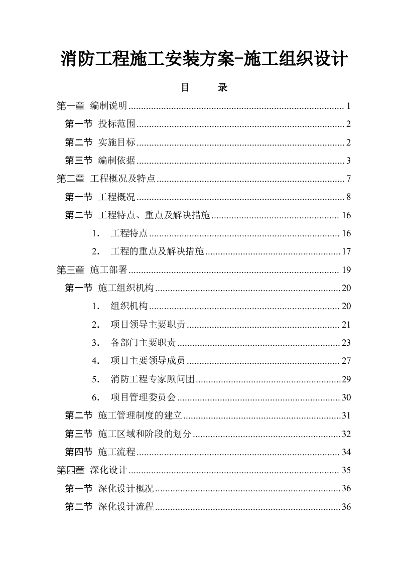 消防工程施工安装方案-施工组织设计191页-三六标书网