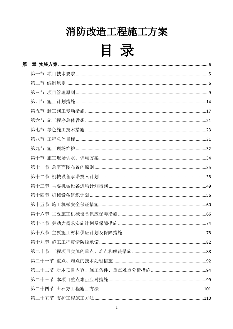 消防改造工程施工方案786页-三六标书网