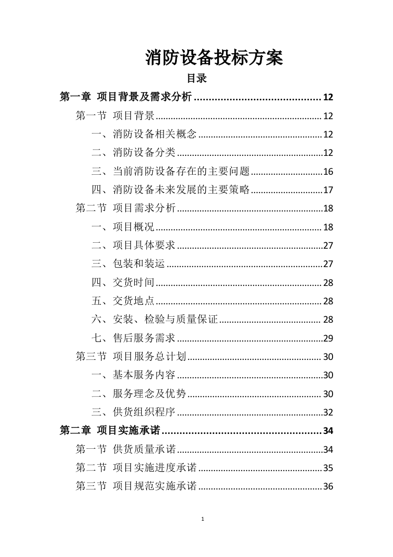 消防设备投标方案381页-三六标书网