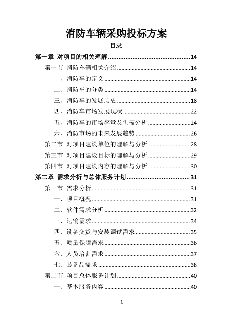 消防车辆采购投标方案462页-三六标书网
