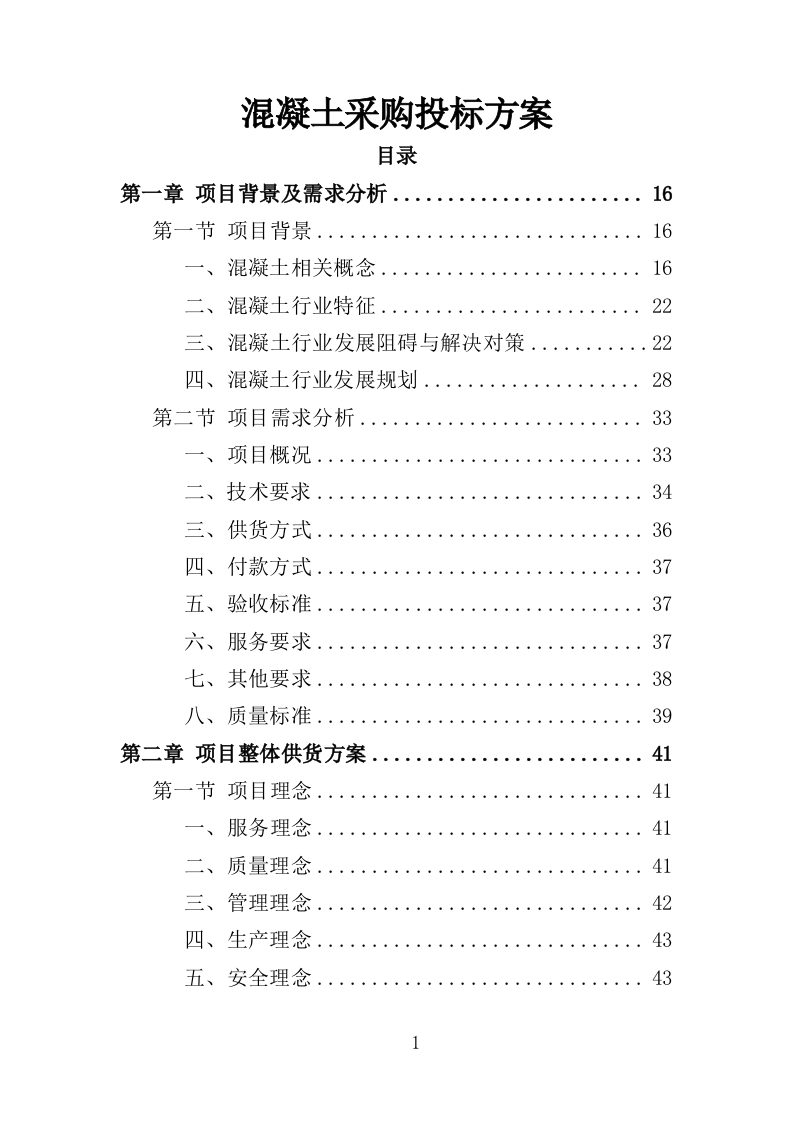 混凝土采购投标方案322页-三六标书网