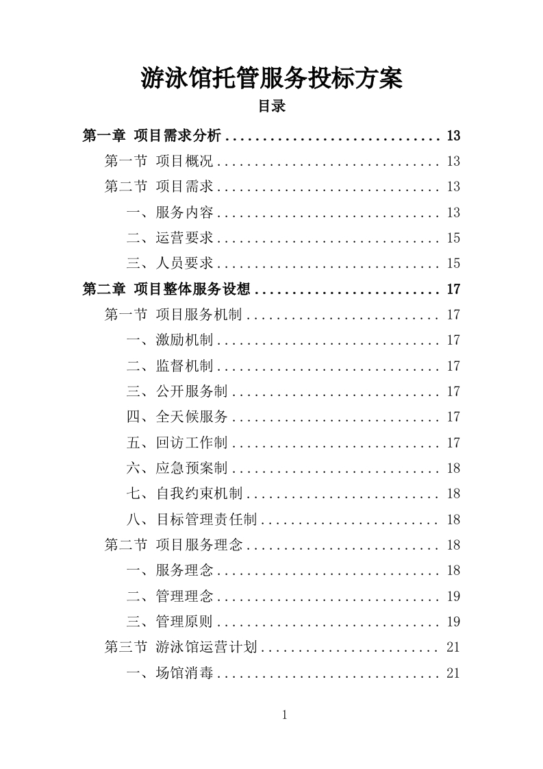 游泳馆托管服务投标方案352页-三六标书网