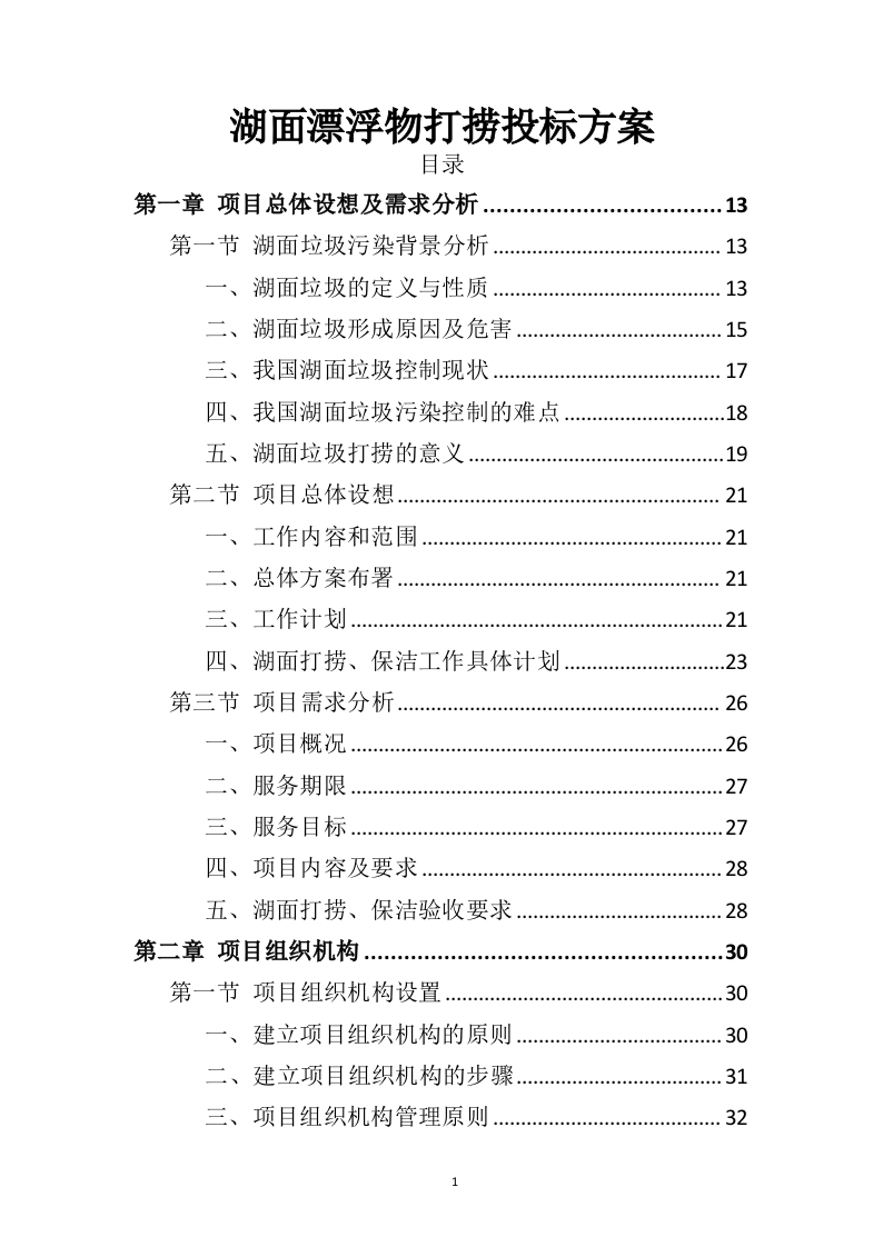 湖面漂浮物打捞投标方案404页-三六标书网