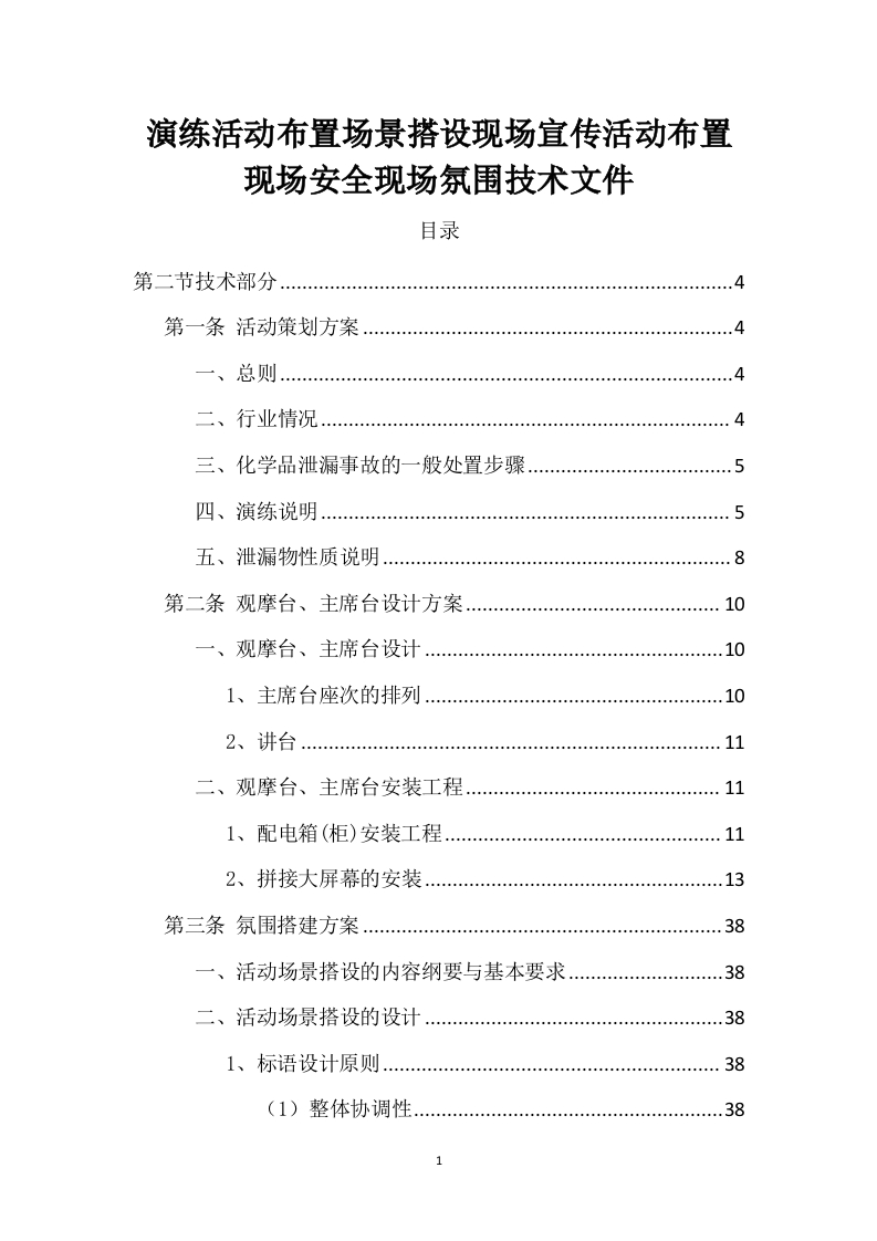 演练活动布置场景搭设现场宣传活动布置现场安全现场氛围技术文件204页-三六标书网