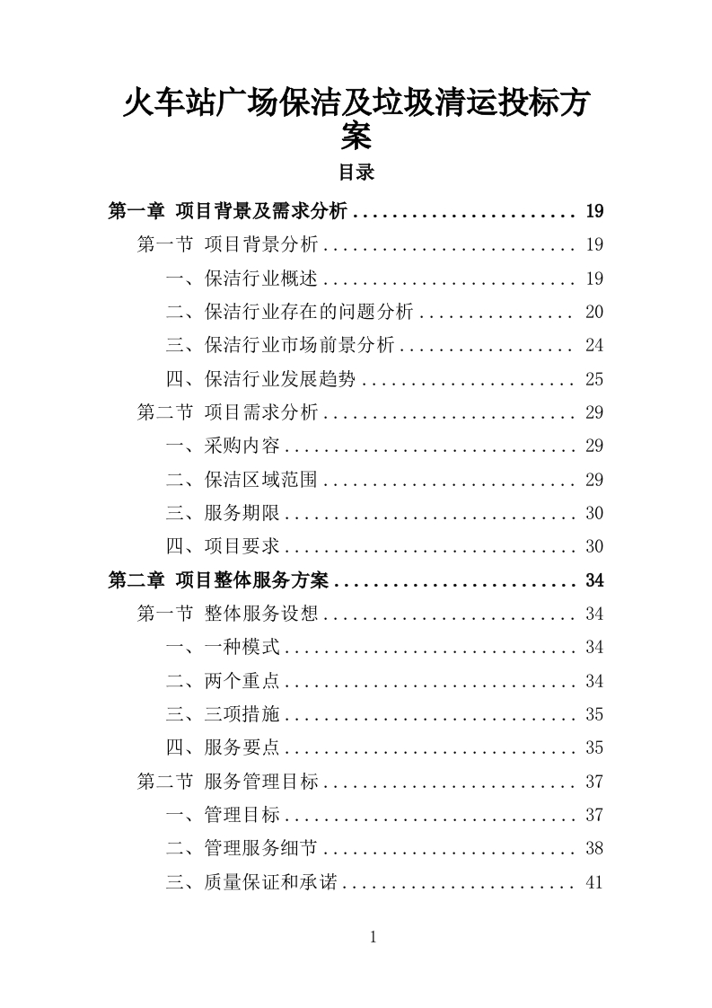 火车站广场保洁及垃圾清运投标方案390页-三六标书网