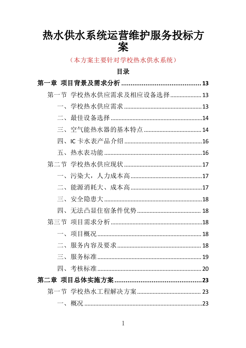 热水供水系统运营维护服务投标方案360页-三六标书网