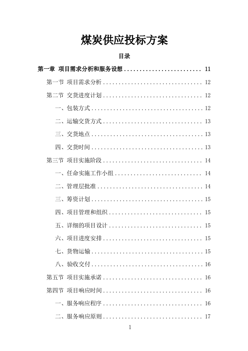 煤炭供应投标方案434页-三六标书网