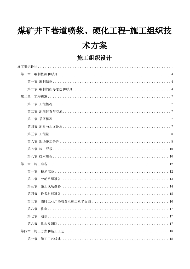 煤矿井下巷道喷浆、硬化工程-施工组织技术方案166页-三六标书网