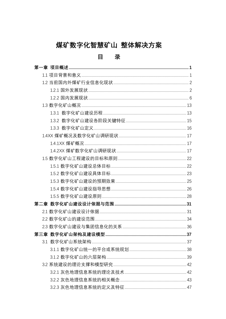 煤矿数字化智慧矿山整体解决方案536页-三六标书网