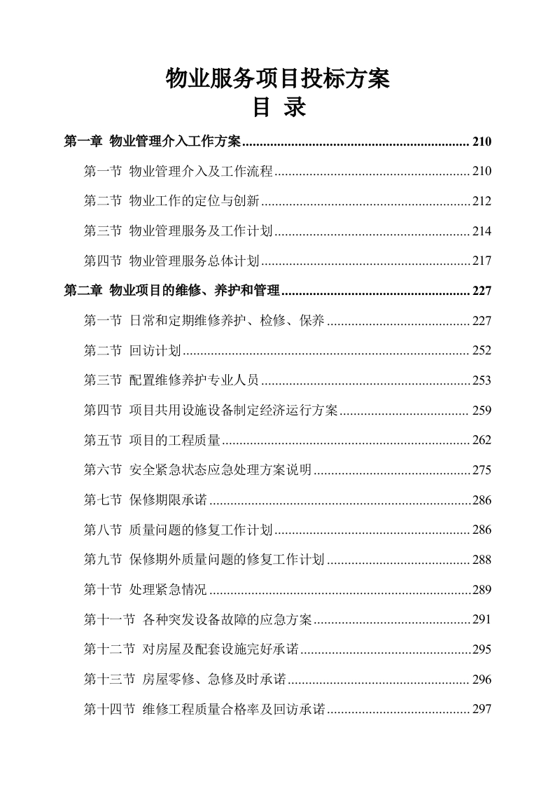物业服务投标方案244页-三六标书网