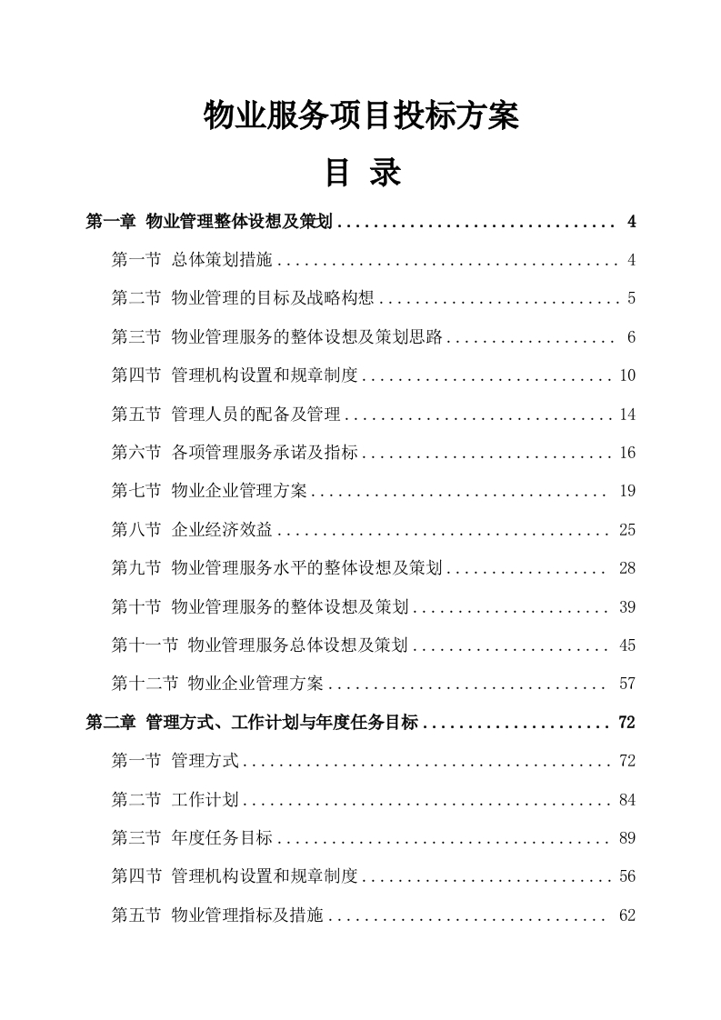 物业服务项目投标方案353页-三六标书网