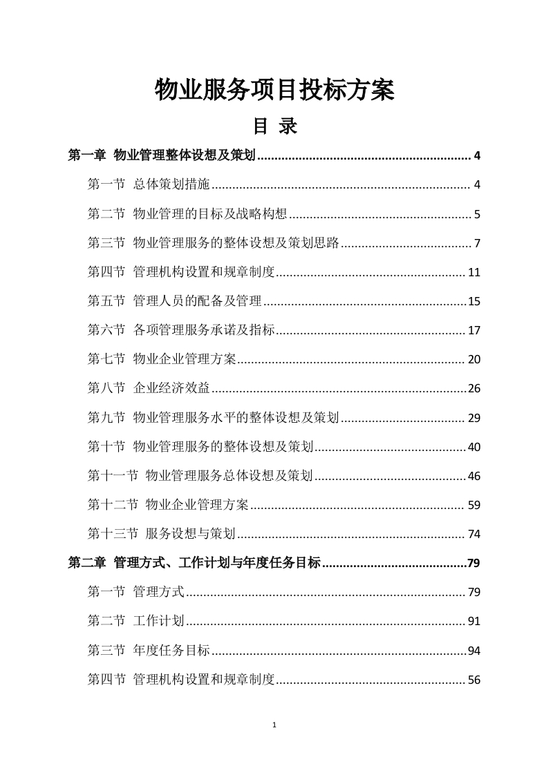 物业服务项目投标方案564页-三六标书网
