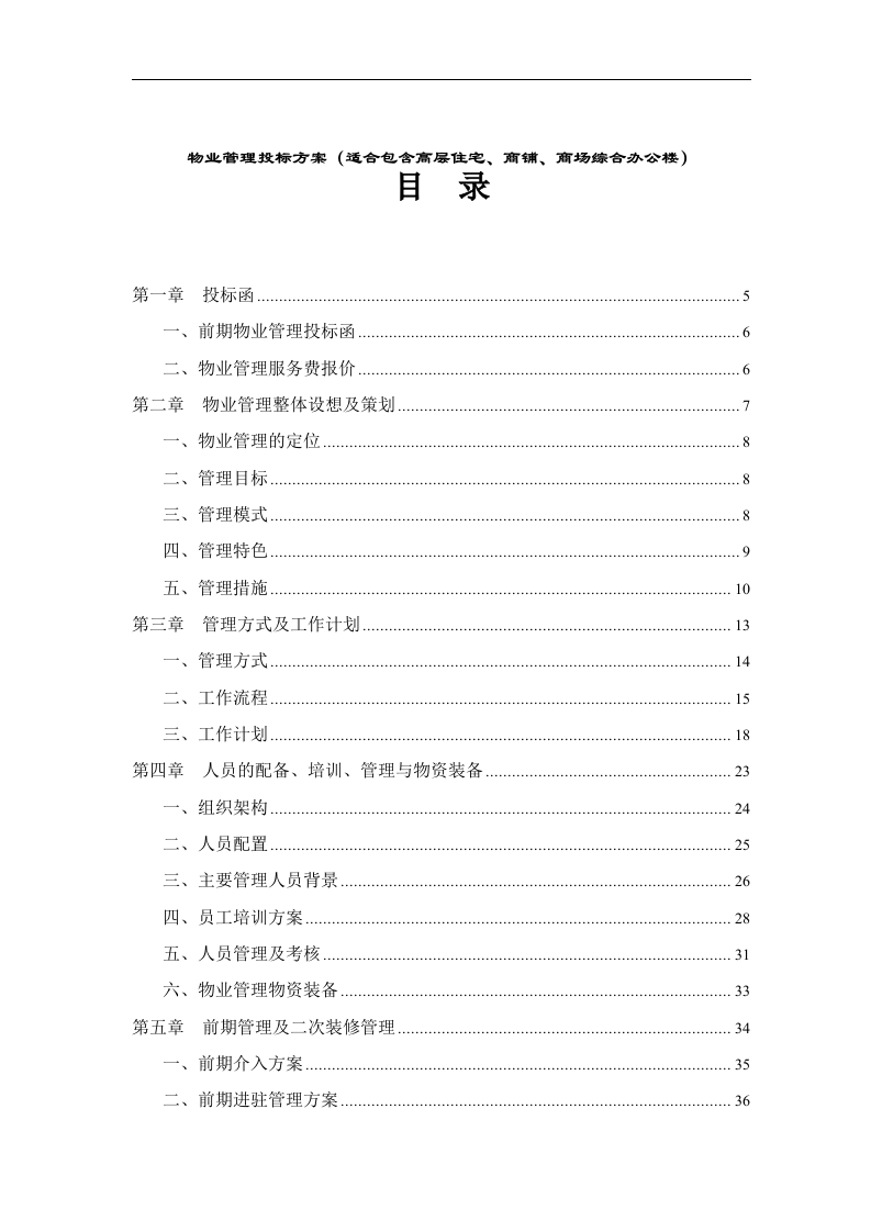 物业管理投标方案（适合包含高层住宅、商铺、商场综合办公楼）108页-三六标书网