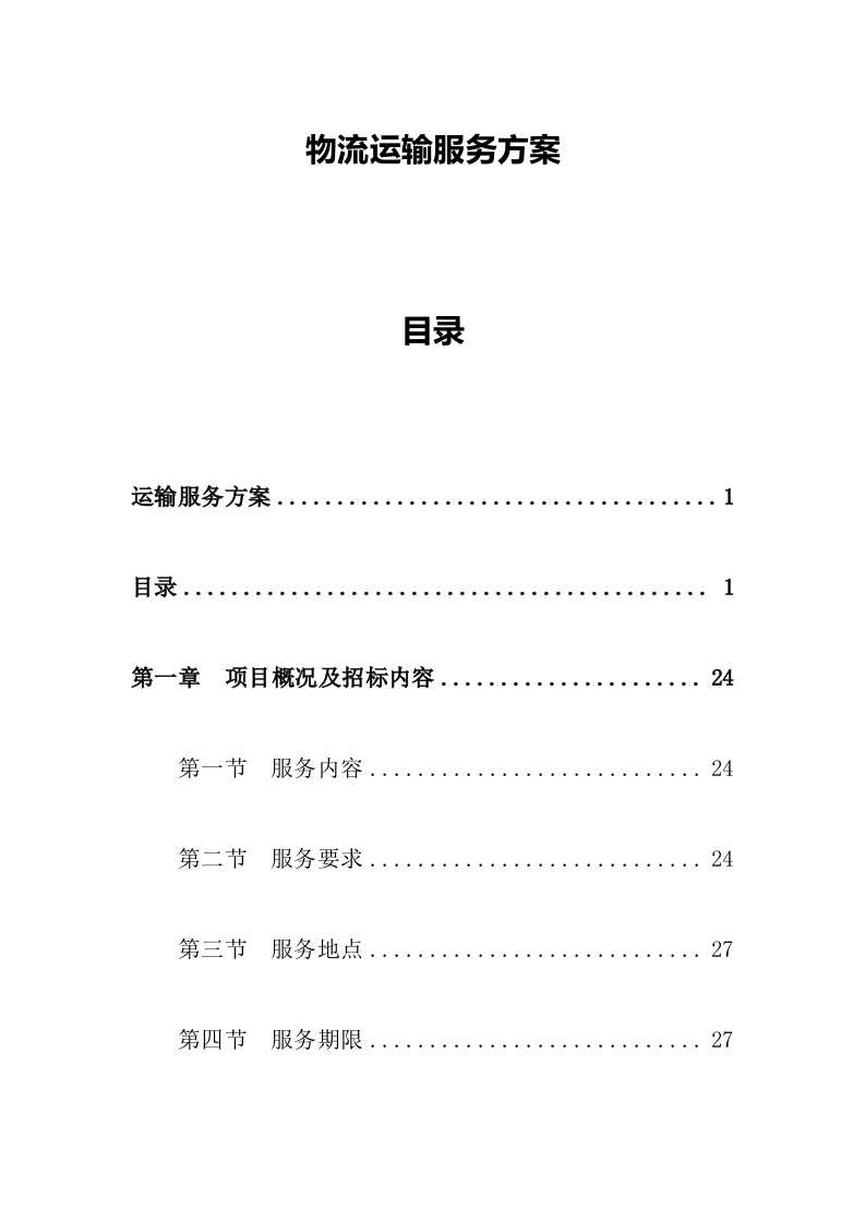 物流运输服务方案417页-三六标书网