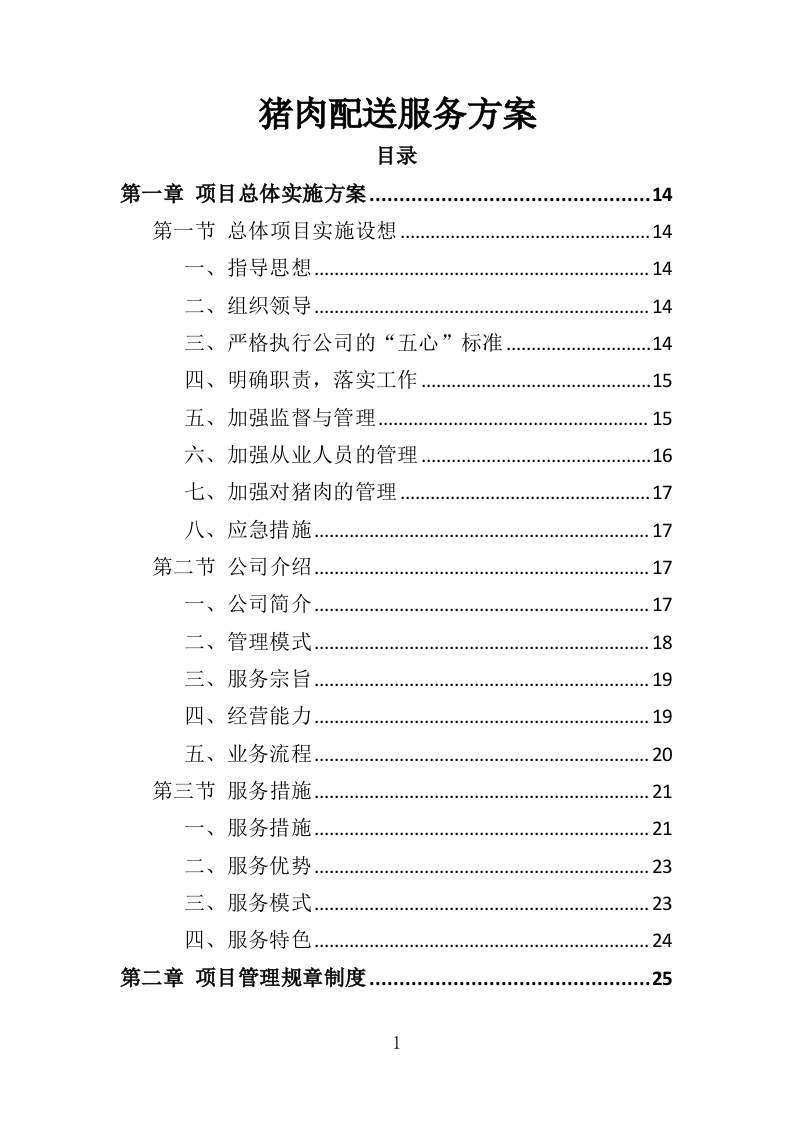 猪肉配送服务方案417页-三六标书网